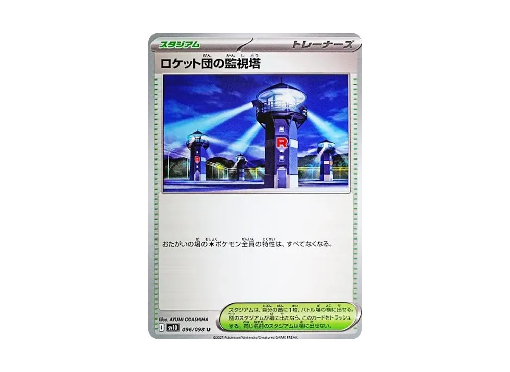 ロケット団の監視塔 U [SV10 096/098](拡張パック「ロケット団の栄光」)