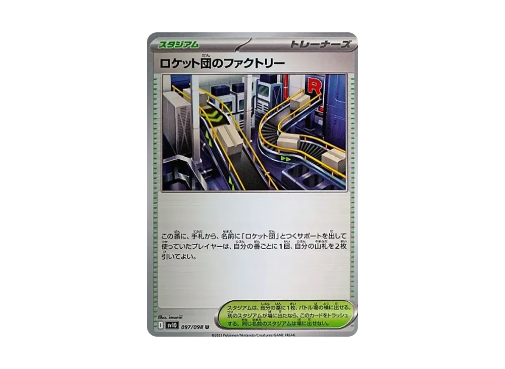 ロケット団のファクトリー U [SV10 097/098](拡張パック「ロケット団の栄光」)