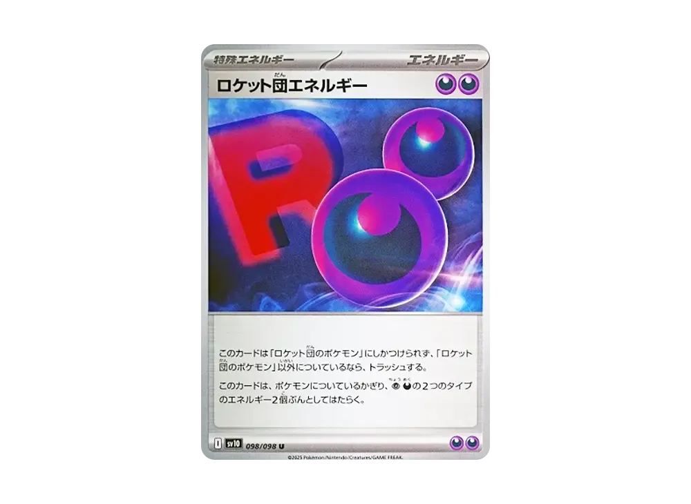 ロケット団エネルギー U [SV10 098/098](拡張パック「ロケット団の栄光」)
