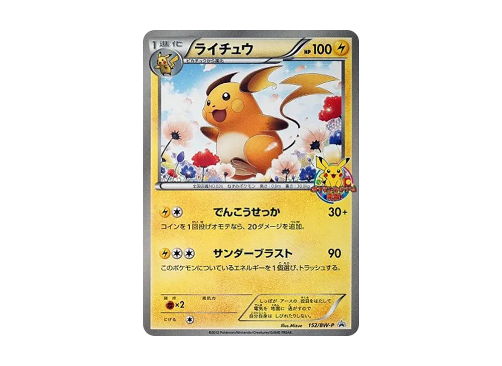 ライチュウ P [BW-P 152/BW-P](プロモーションカード「ポケモンカードゲーム教室 参加賞」)