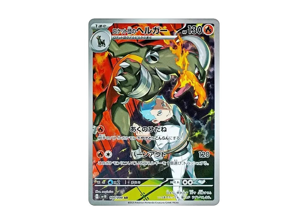 ロケット団のヘルガー AR [SV10 100/098](拡張パック「ロケット団の栄光」)