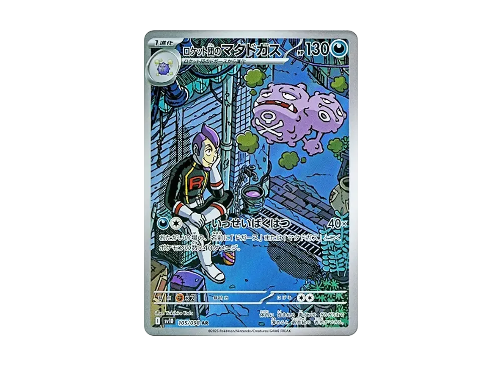 ロケット団のマタドガス AR [SV10 105/098](拡張パック「ロケット団の栄光」)