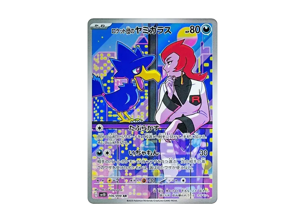 ロケット団のヤミカラス AR [SV10 106/098](拡張パック「ロケット団の栄光」)