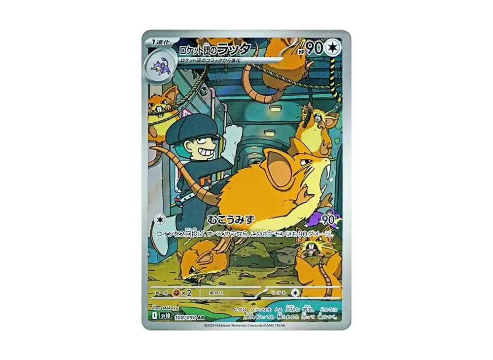 ロケット団のラッタ AR [SV10 108/098](拡張パック「ロケット団の栄光」)