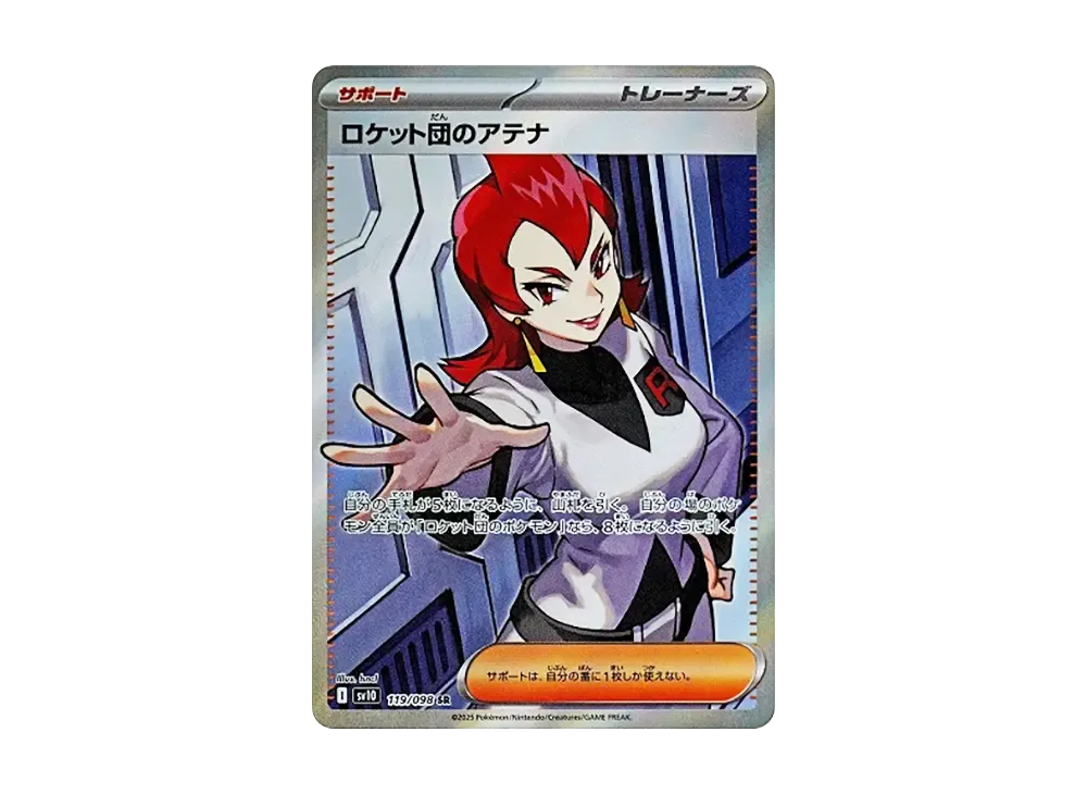 ロケット団のアテナ SR [SV10 119/098](拡張パック「ロケット団の栄光」)