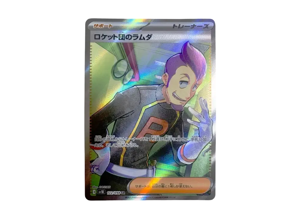 ロケット団のラムダ SR [SV10 122/098](拡張パック「ロケット団の栄光」)