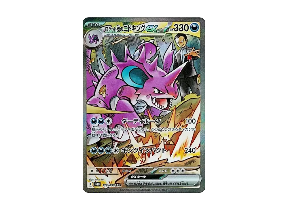 ロケット団のニドキングex SAR [SV10 126/098](拡張パック「ロケット団の栄光」)