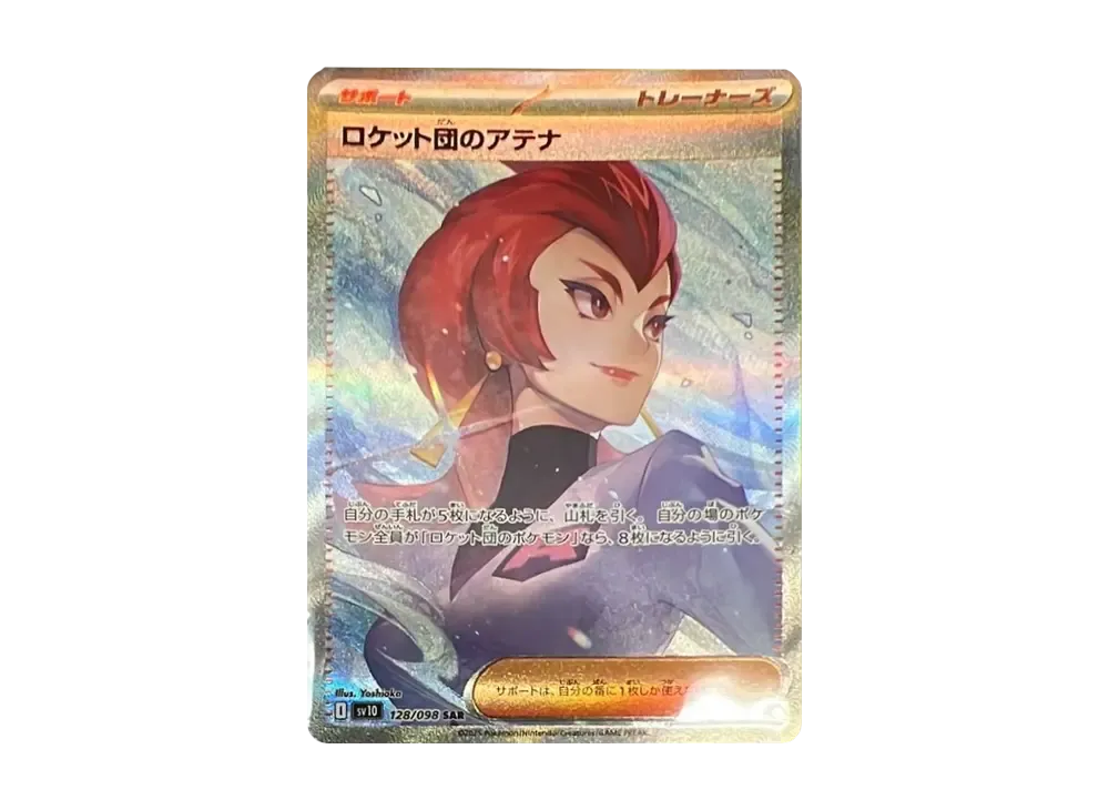 ロケット団のアテナ SAR [SV10 128/098](拡張パック「ロケット団の栄光」)