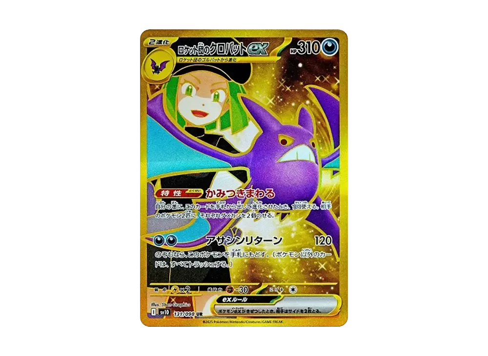 ロケット団のクロバットex UR [SV10 131/098](拡張パック「ロケット団の栄光」)
