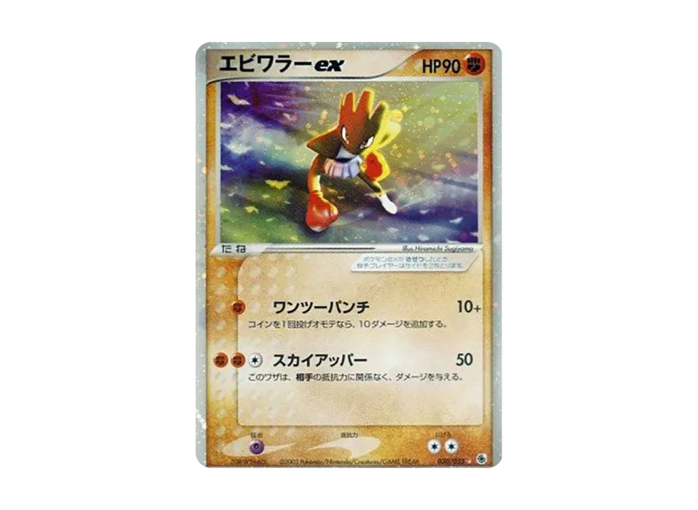 エビワラーex ☆ [ADV1 030/055](ポケモンカードゲームADV「第1弾 拡張パック」)
