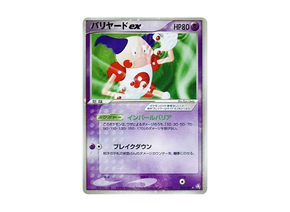 バリヤードex ☆[PCG1 053/082](拡張パック「伝説の飛翔」)