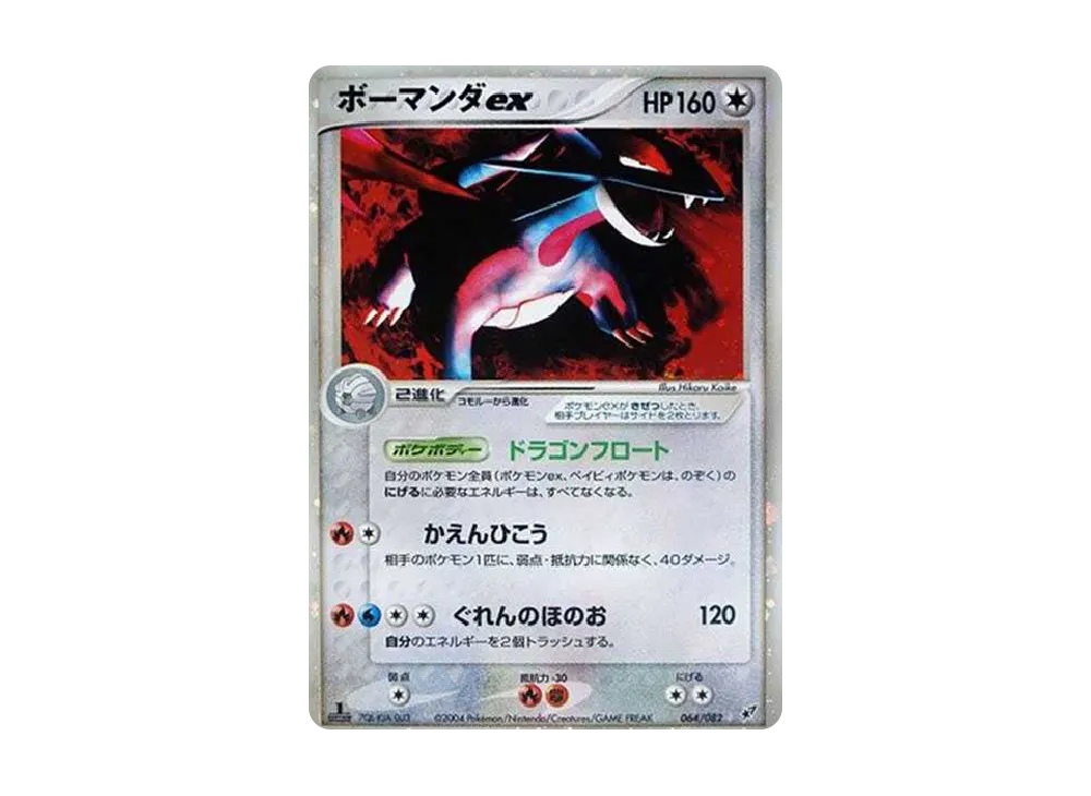 ボーマンダex ☆: 1ED[PCG2 064/082](拡張パック「蒼空の激突」)