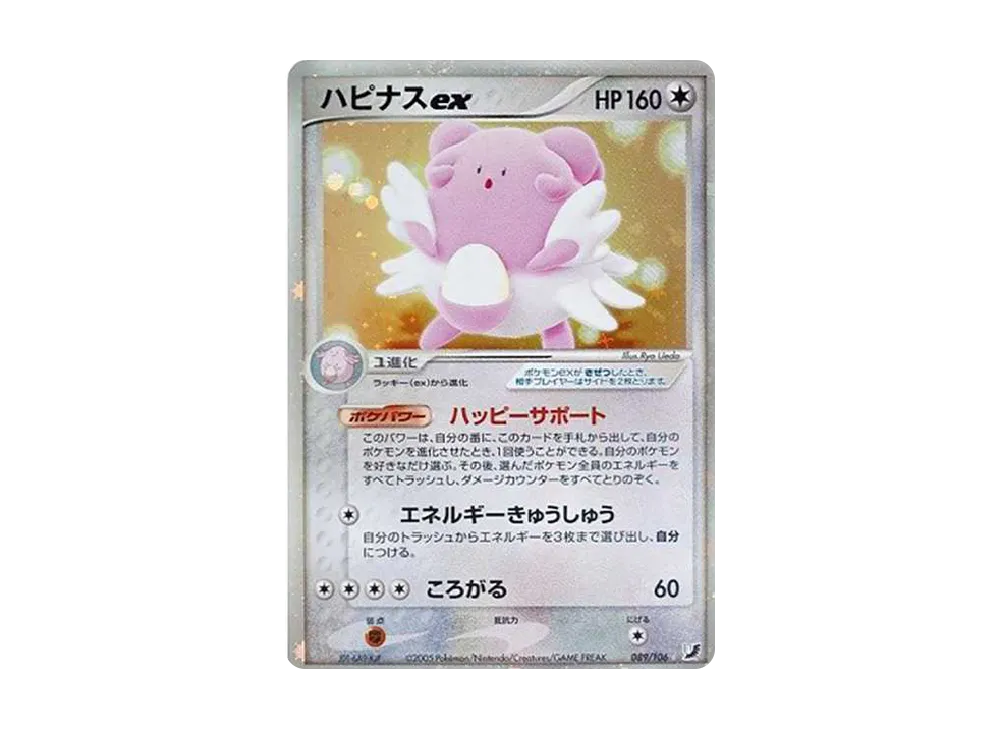 ハピナスex ☆[PCG4 089/106](拡張パック「金の空、銀の海」)