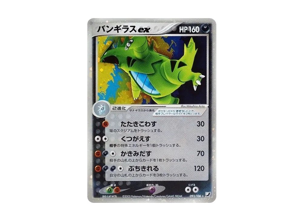バンギラスex ☆: 1ED[PCG4 093/106](拡張パック「金の空、銀の海」)