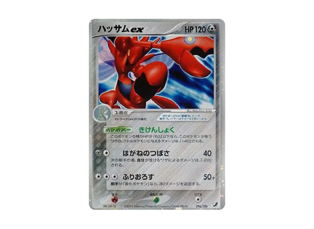 ハッサムex ☆[PCG4 096/106](拡張パック「金の空、銀の海」)
