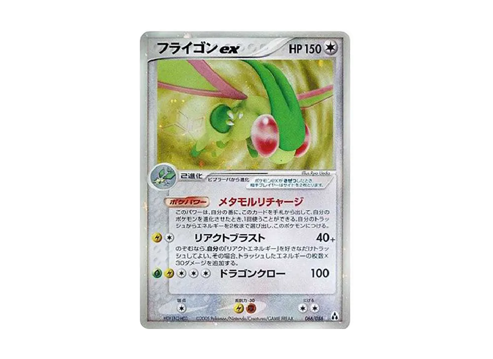 フライゴンex ☆[PCG5 066/086](拡張パック「まぼろしの森」)