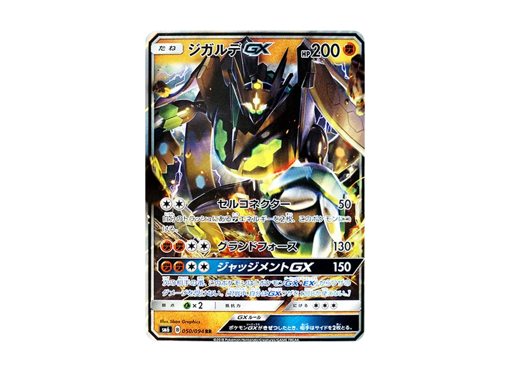 ジガルデGX RR [SM6 050/094](拡張パック「禁断の光」)