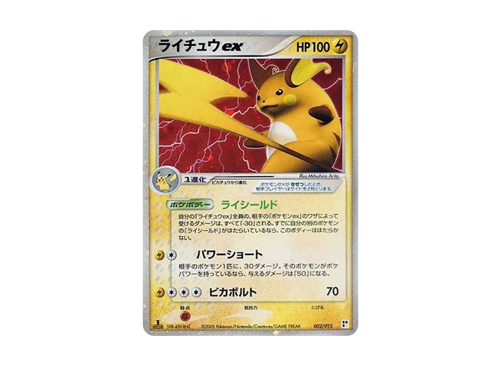 ライチュウex :1ED [PCG 002/015](クイック・コンストラクション・パック「タイプユニット:雷」)