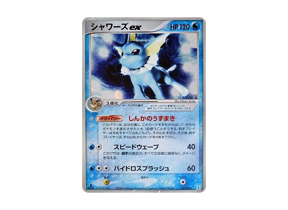 シャワーズex :1ED [PCG 003/015](ホロンの研究塔ハーフデッキ1/2「水EX」)
