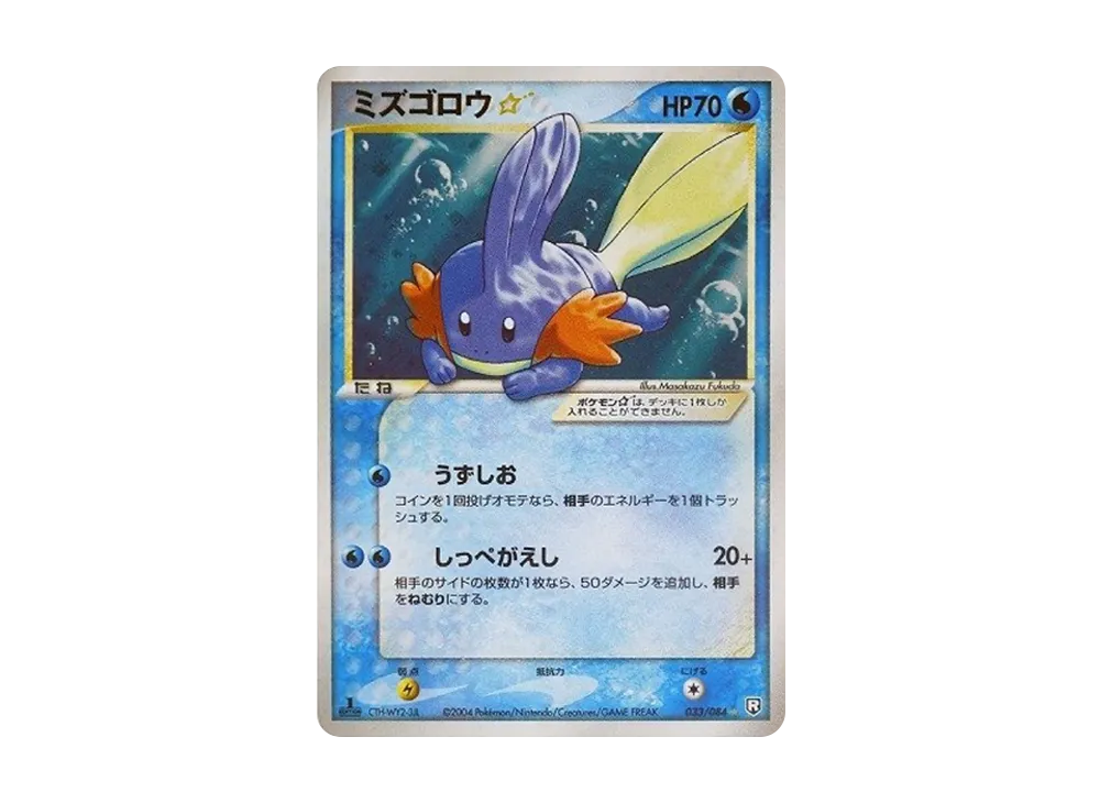 ミズゴロウ☆ ◇: 1ED[PCG3 033/084](拡張パック「ロケット団の逆襲」)