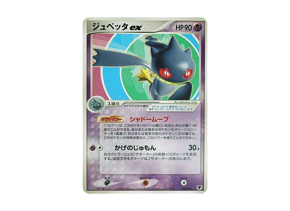 ジュペッタex [PCG 007/016](構築済みスターター「まぼろしのミュウ」)