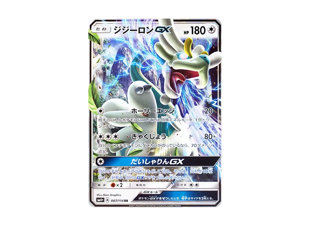 ジジーロンGX RR [SM4+ 087/114](ハイクラスパック「GXバトルブースト」)
