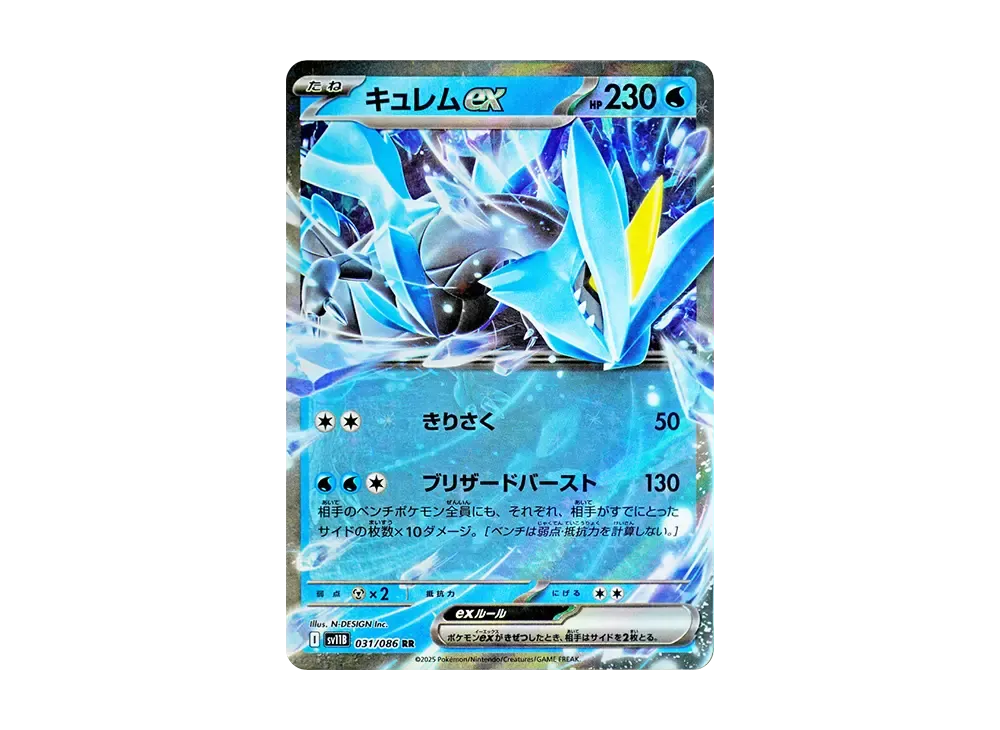 キュレムex RR [SV11B 031/086](拡張パック「ブラックボルト」)