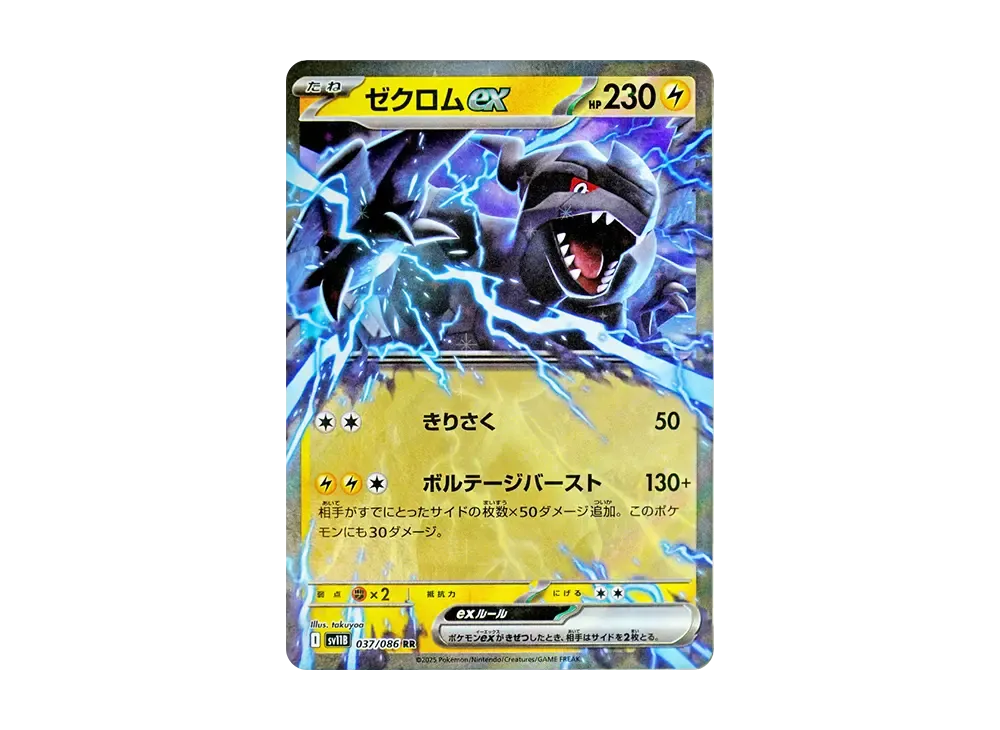 ゼクロムex RR [SV11B 037/086](拡張パック「ブラックボルト」)