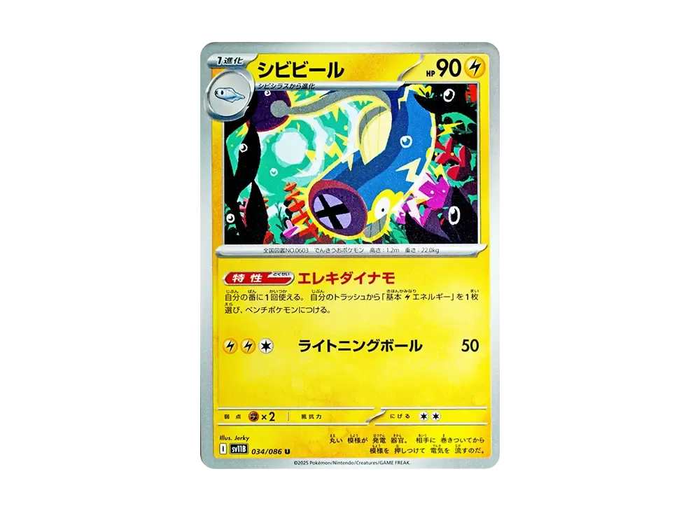 シビビール U [SV11B 034/086](拡張パック「ブラックボルト」)