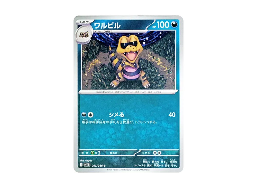 ワルビル C [SV11B 061/086](拡張パック「ブラックボルト」)