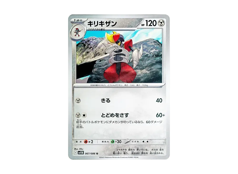 キリキザン U [SV11B 067/086](拡張パック「ブラックボルト」)