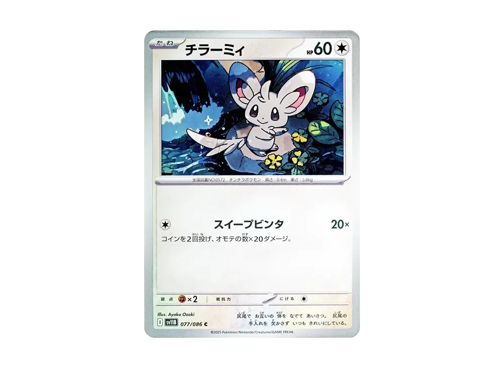 チラーミィ C [SV11B 077/086](拡張パック「ブラックボルト」)
