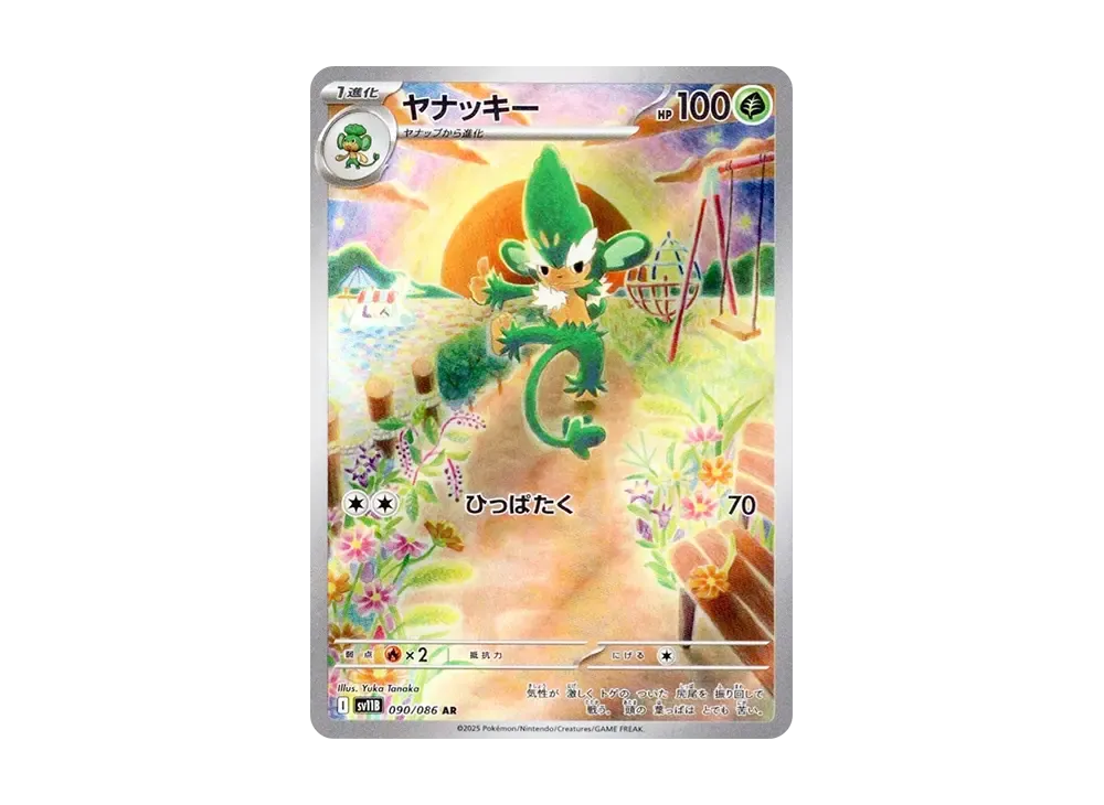 ヤナッキー AR [SV11B 090/086](拡張パック「ブラックボルト」)