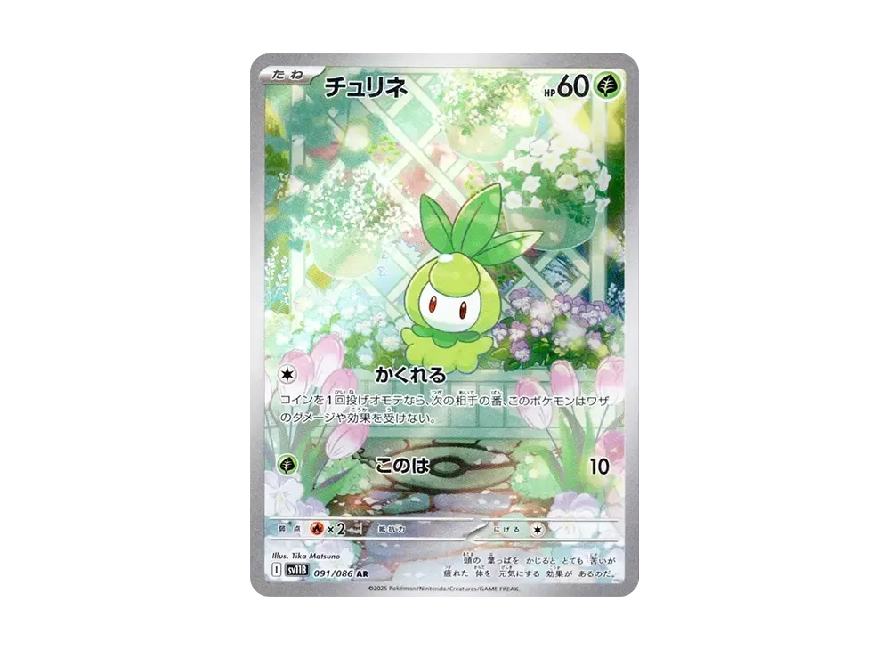 チュリネ AR [SV11B 091/086](拡張パック「ブラックボルト」)