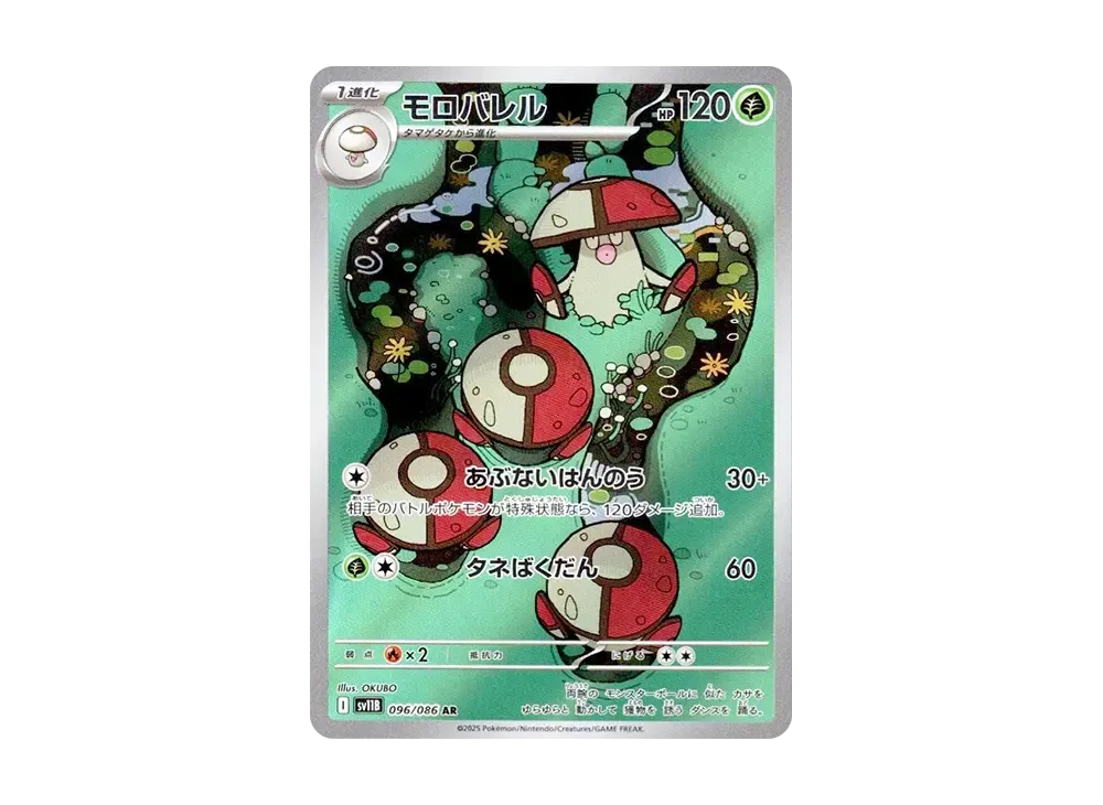 モロバレル AR [SV11B 096/086](拡張パック「ブラックボルト」)