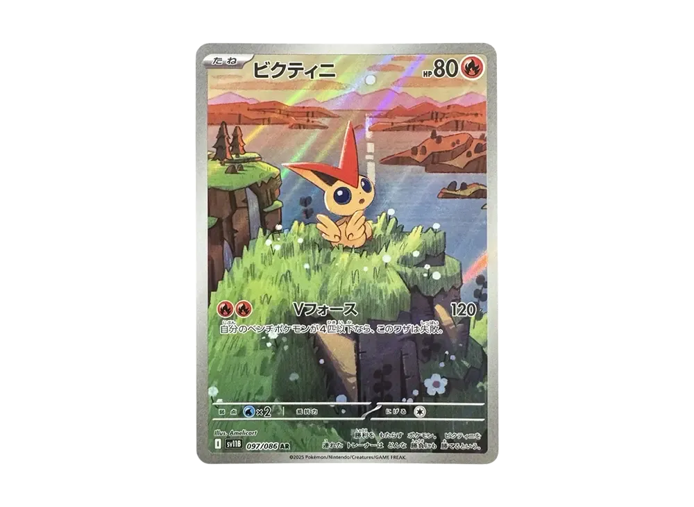 ビクティニ AR [SV11B 097/086](拡張パック「ブラックボルト」)