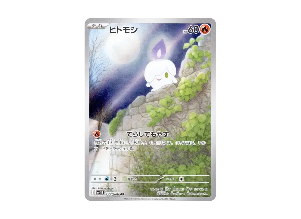 ヒトモシ AR [SV11B 100/086](拡張パック「ブラックボルト」)