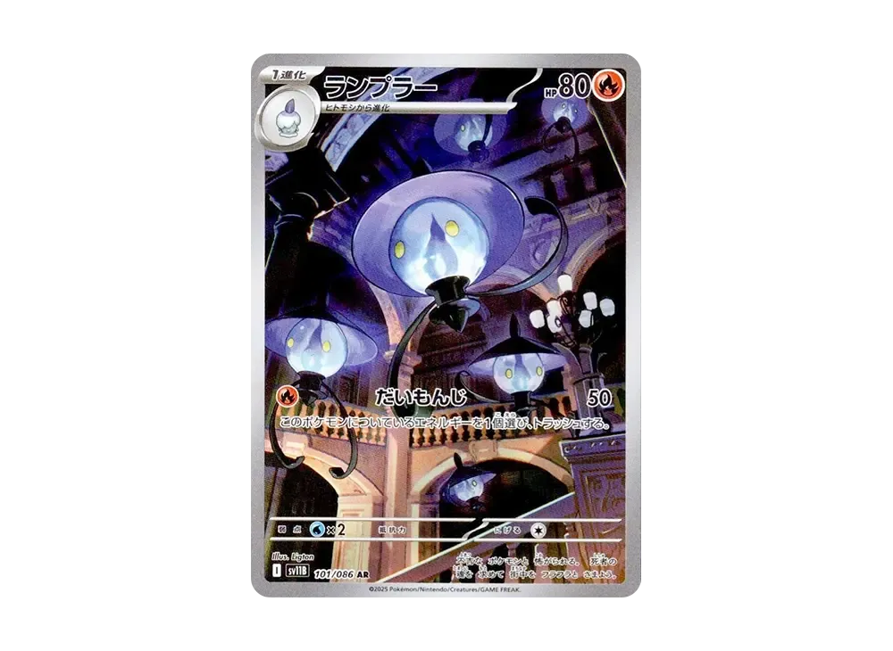 ランプラー AR [SV11B 101/086](拡張パック「ブラックボルト」)