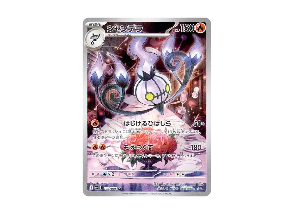 シャンデラ AR [SV11B 102/086](拡張パック「ブラックボルト」)