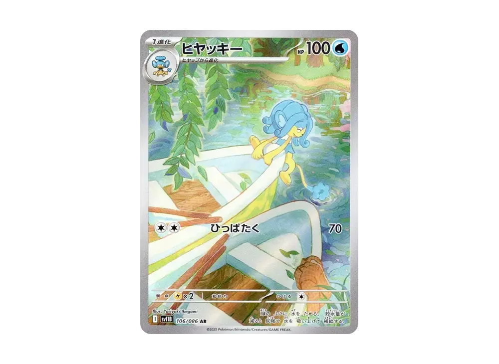 ヒヤッキー AR [SV11B 106/086](拡張パック「ブラックボルト」)