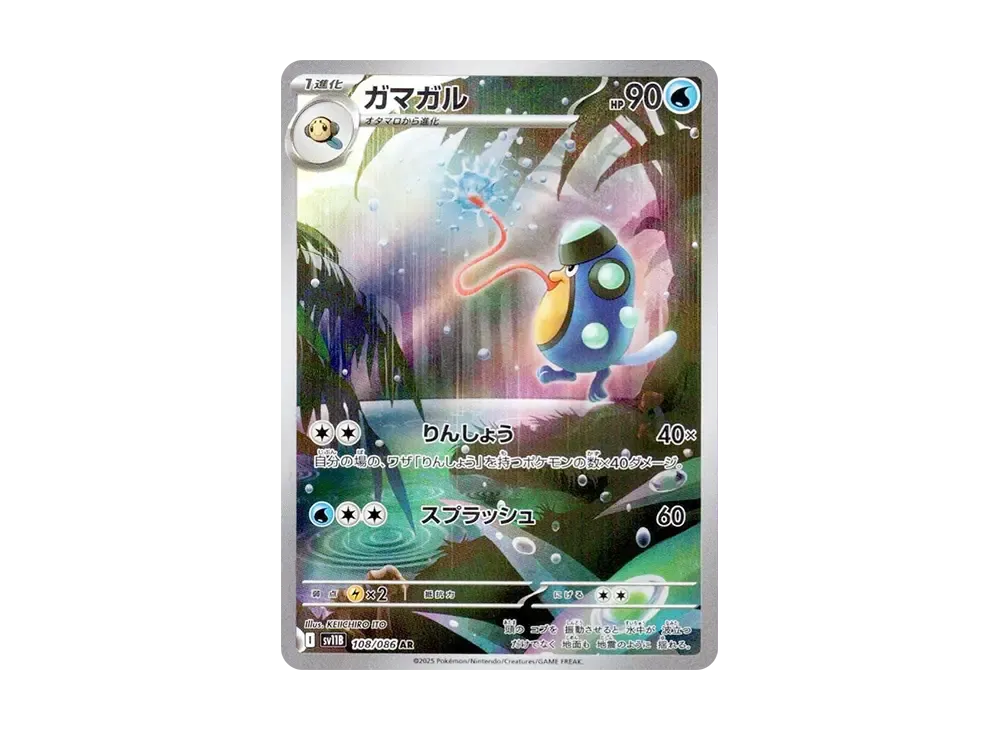 ガマガル AR [SV11B 108/086](拡張パック「ブラックボルト」)