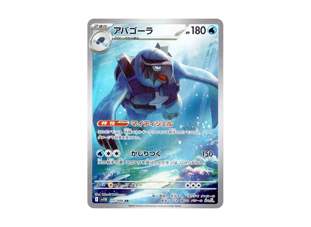 アバゴーラ AR [SV11B 111/086](拡張パック「ブラックボルト」)