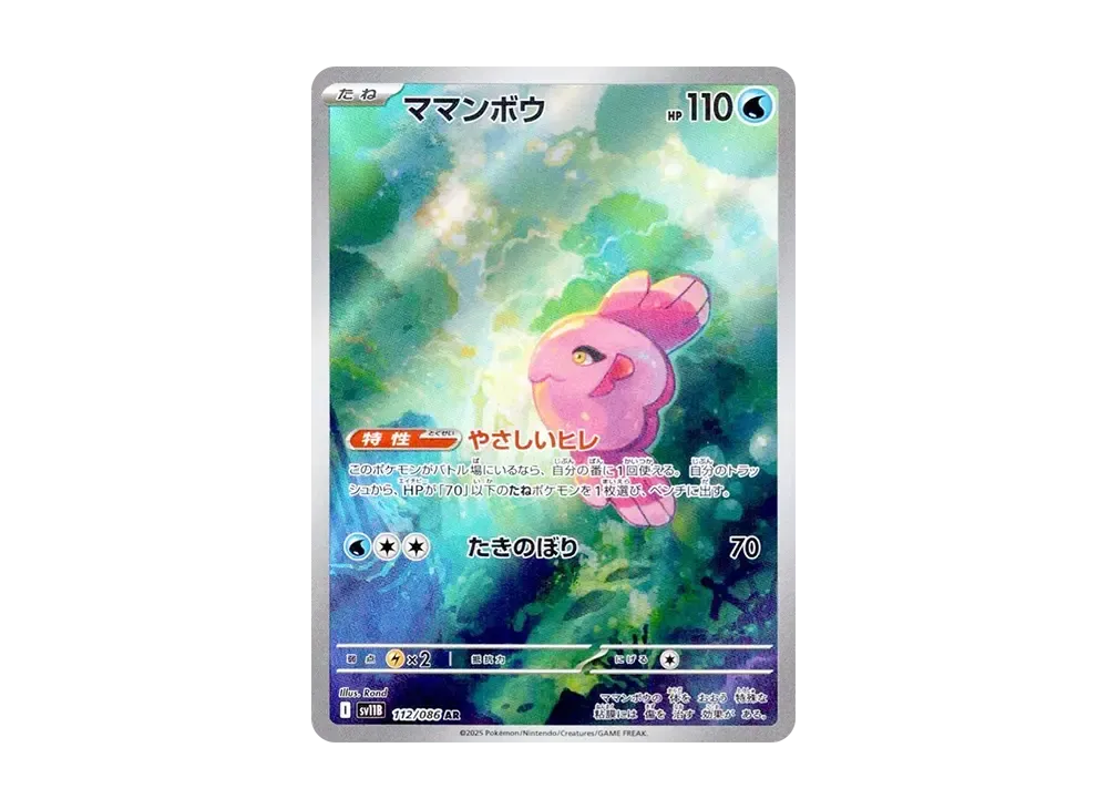 ママンボウ AR [SV11B 112/086](拡張パック「ブラックボルト」)