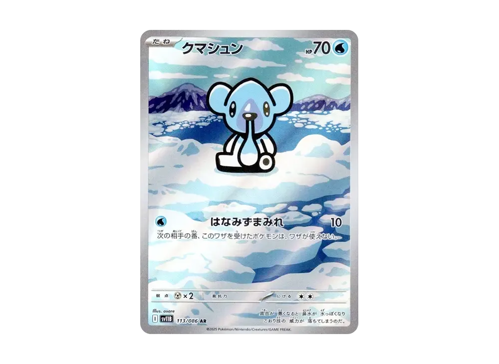 クマシュン AR [SV11B 113/086](拡張パック「ブラックボルト」)