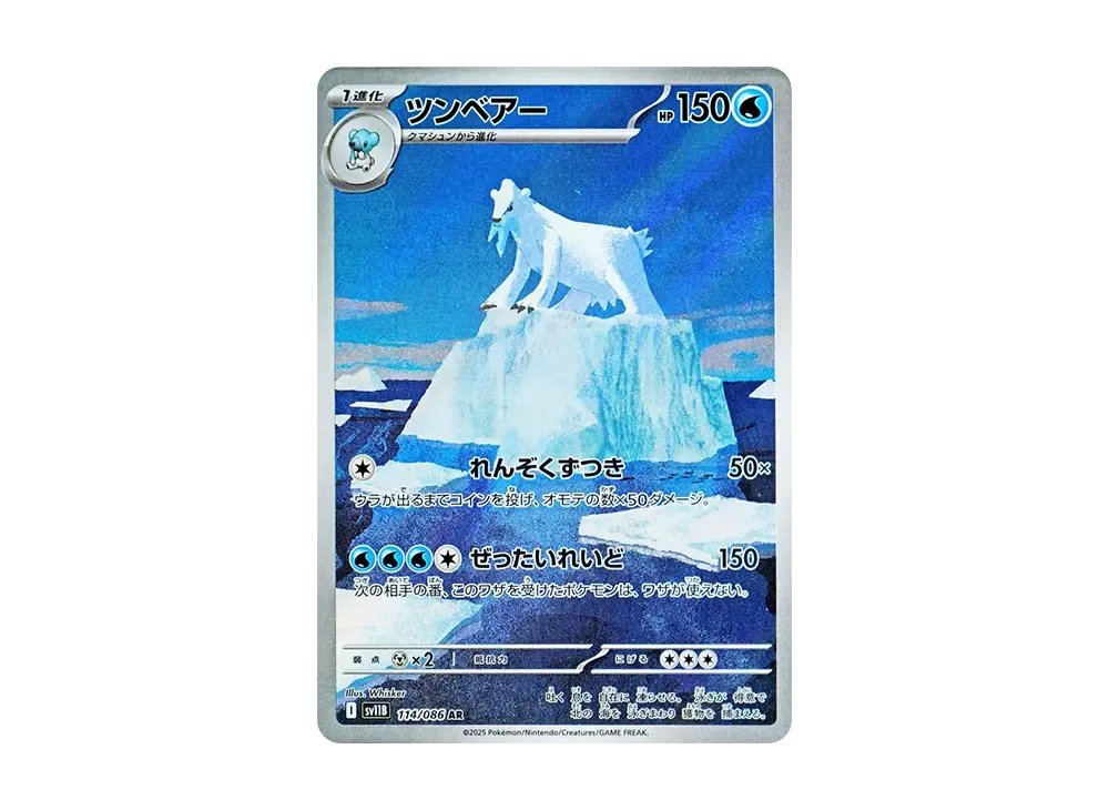 ツンベアー AR [SV11B 114/086](拡張パック「ブラックボルト」)