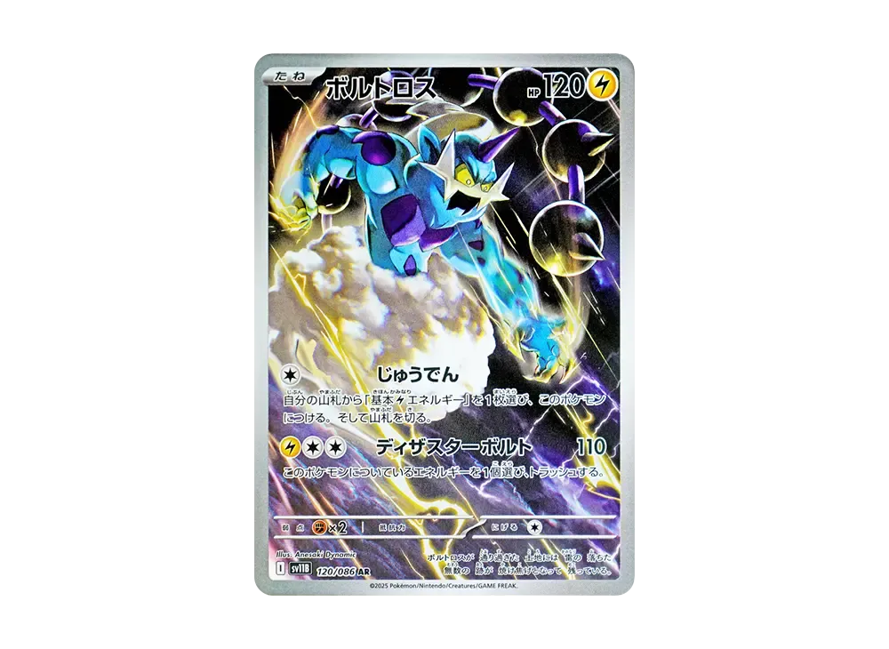 ボルトロス AR [SV11B 120/086](拡張パック「ブラックボルト」)