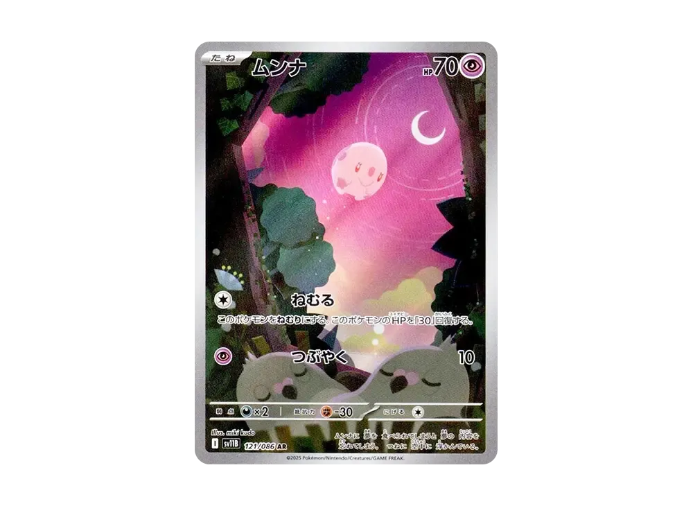 ムンナ AR [SV11B 121/086](拡張パック「ブラックボルト」)