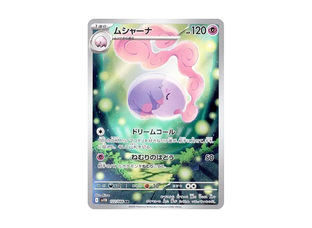 ムシャーナ AR [SV11B 122/086](拡張パック「ブラックボルト」)
