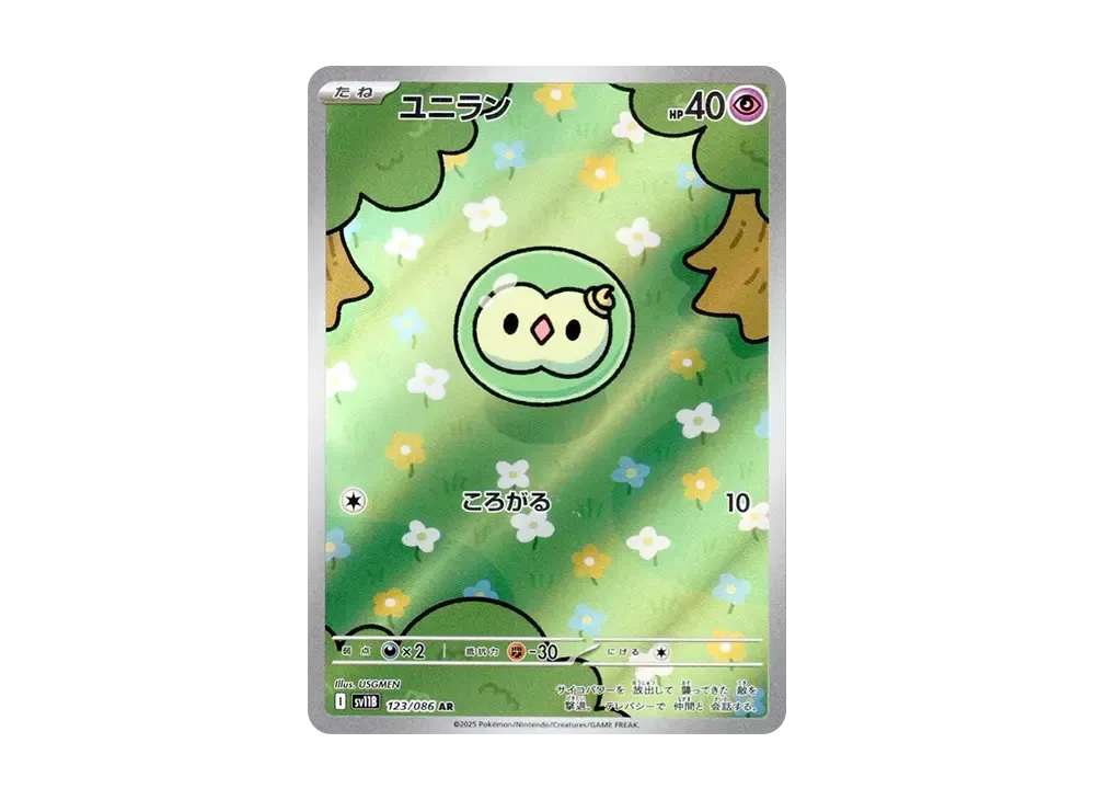 ユニラン AR [SV11B 123/086](拡張パック「ブラックボルト」)
