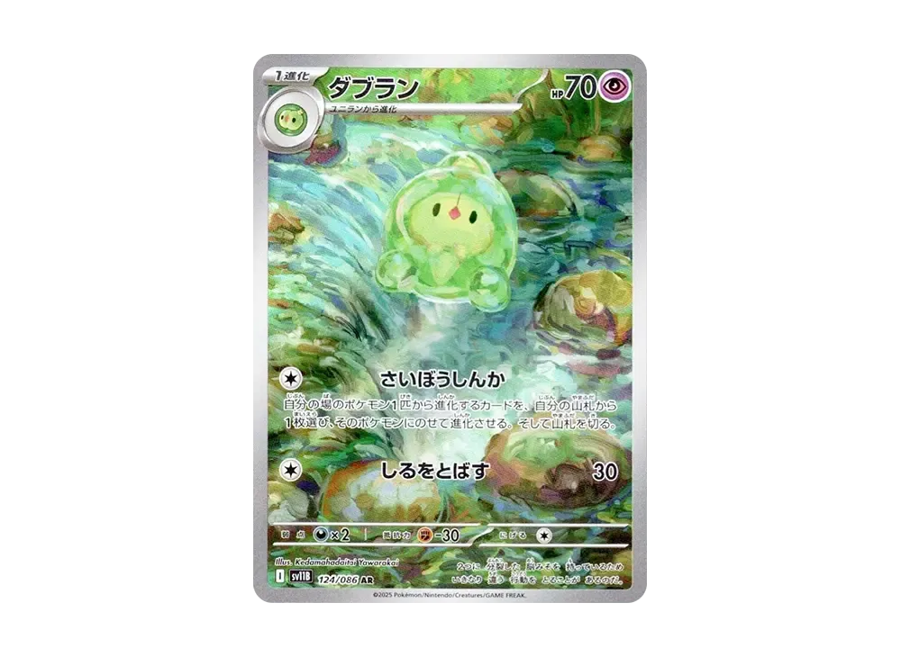 ダブラン AR [SV11B 124/086](拡張パック「ブラックボルト」)